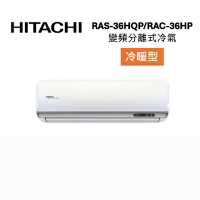 HITACHI 日立 RAS-36HQP/RAC-36HP 5-6坪 3.6 KW 旗艦系列 變頻分離式冷氣-冷暖型
