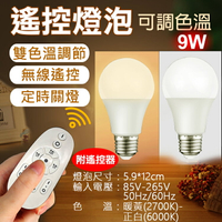 攝彩@遙控燈泡(可調色溫)-9W LED燈泡 閱讀燈泡 無線遙控雙色溫 E27燈泡 可調光燈泡 落地燈泡 9瓦 小夜燈【全壘打★APP下單 跨店最高20%點數回饋!!】