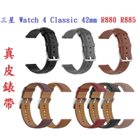 【真皮錶帶】三星 Watch 4 Classic 42mm R880 R885 錶帶寬度20mm 皮錶帶 腕帶
