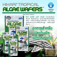Hikari ALGAE WAFERS Tropical มี 4 ขนาด (เม็ดจม ฮิคาริ ทรอปิคอล อาหารปลากินพีช กินตะไคร่น้ำ) ขายดีประ