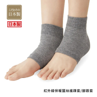 *日本製【CERVIN】紅外線保暖蠶絲護踝套(腳跟套)