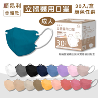 【順易利】成人3D立體醫用口罩 (美顏款M號)顏色任選 30入/盒