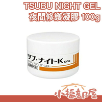 日本製 TSUBU NIGHT GEL 夜間修護凝膠 100g 眼周頸部角質肉芽脂肪粒【小福部屋】
