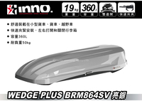 【MRK】限時優惠 INNO Wedge Plus 864 亮銀 360L 車頂箱 車頂行李箱 公司貨保固五年