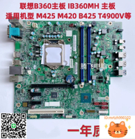 聯想IB360MH B360主板 IB365MH B365主板 啟天M425 M428 M420-時尚精品