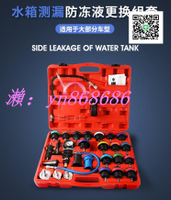 特賣中🌸37件套汽車水箱水測漏儀 檢測工具 防凍液更換機加註器 水箱壓力錶工具