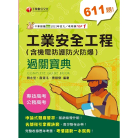 【momoBOOK】113年工業安全工程過關寶典 （含機電防護防火防爆） 專技高考(電子書)