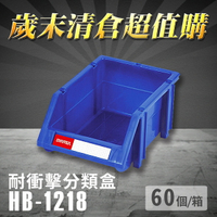 【耐衝擊分類整理盒】 耐衝擊 抽屜櫃 五金櫃 工具盒 零件盒 樹德 HB-1218 (60個/箱)
