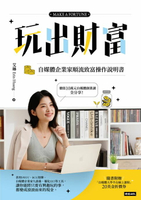 【電子書】玩出財富：自媒體企業家順流致富操作手冊