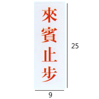 RC-255 來賓止步 直式 9x25cm 壓克力標示牌/指標/標語 附背膠可貼