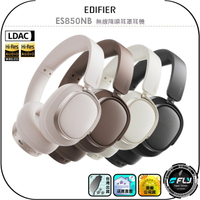 【EDIFIER】ES850NB 無線降噪耳罩耳機◉公司貨◉頭戴藍牙耳機◉藍芽通話◉雙設備連接◉環境聲通透◉超長續航力