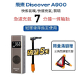 飛樂 Discover A900 多功能無線打氣機