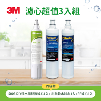 3M S003 DIY淨水器替換濾心1入+樹脂軟水濾心1入+PP濾心1入(超值3入組) 等同L22濾心組