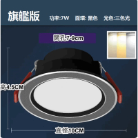 LED天花射燈嵌入式開孔(黑銀7W三色【旗艦壓鑄鋁】孔7-9cm) 
