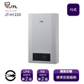 喜特麗 JTL JT-H1220 12L 屋內型數位恆溫熱水器（強制排氣式）
