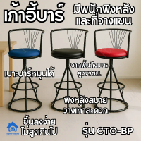 ITS Bar chair เก้าอี้บาร์สูง73ซม. เบาะหมุนได้มีพนักพิงหลังและที่วางแขน CTO-B เก้าอี้เหล็ก เก้าอี้ทาน