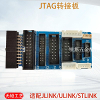 JLINK V9 V11 ULINK ST-LINK V2轉接板1.27 2.0 2.54 JTAG轉SWD[領邦五金配件]