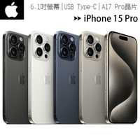 Apple iPhone 15 Pro 1TB 6.1吋智慧型手機◆送65W三孔充電器+無線充電恆溫杯【i15 Pro 1TB -售完為止】