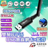 3合1 WiFi6雙頻網卡+ 藍牙 台灣瑞昱晶片 3合1雙頻WIFI 5G 免驅 2.4+5G免驅發射接收器 USB無線網卡 藍芽接收器