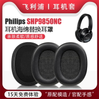 適用Philips飛利浦SHP9850NC耳機套耳罩shp9850nc頭戴式海綿套皮耳套耳機保護套替換耳墊維修配件