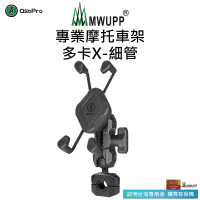 【五匹MWUPP】Osopro專業摩托車架-多卡X-細管(機車手機架/手機支架)