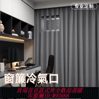 窗簾 【98%好評率】香港窗簾遮光港式窗簾冷氣口冷氣位窗簾空調機冷氣機開孔窗簾擋風