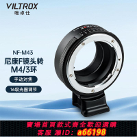 【台灣公司 可開發票】唯卓仕NF-M43轉接環尼康F口單反鏡頭轉M43卡口松下微單相機轉接環