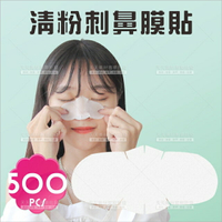 清鼻頭粉刺敷一次性鼻膜紙-500入[89556]拋棄式鼻膜紙 鼻膜布 濕敷專用