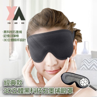 【XA】經典款3D立體黑科技石墨烯眼罩EM002(Free Size)眼罩遠紅外線發熱舒緩疲勞乾澀眼壓寒涼親膚遮光透氣