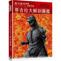 哥吉拉大解剖圖鑑：西川伸司解構怪獸深淵(精裝)
