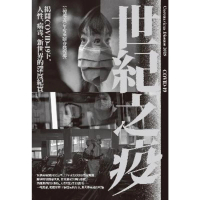 【MyBook】世紀之疫：揭開COVID-19下，人性、病毒、新世界的深度紀實(電子書)