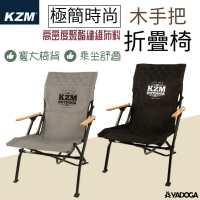 【野道家】KAZMI 極簡時尚木手把折疊椅
