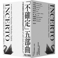 《黑天鵝效應》作者塔雷伯經典套書「不確定」五部曲【增訂新版】：(含五冊：隨機騙局、黑天鵝效應、黑天鵝語錄、反脆弱、不對稱陷阱)