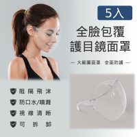抗疫防飛沫 鏡架型硬式全臉部防護面罩(5入組)