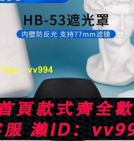 JJC 適用尼康HB-53遮光罩D750配件 D610 24-120遮光罩24-120mm F4G鏡頭 卡口 77mm