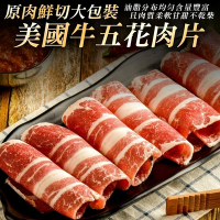 【鮮肉王國】美國牛五花火鍋肉片1包(每包約1kg)第2件贈好禮