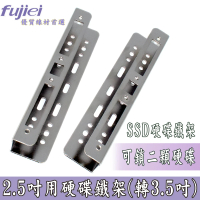 【Fujiei】3.5吋槽位轉2.5吋硬碟鐵架(2.5吋用硬碟轉接架 BC2007)