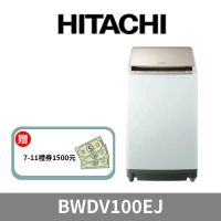 贈禮券1500元【HITACHI 日立】10公斤日本原裝AI智慧直立式洗脫烘 BWDV100EJ