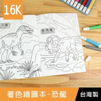 珠友 NB-16213 16K著色繪圖本-恐龍/著色本/塗鴉本/繪畫本/兒童繪本畫冊