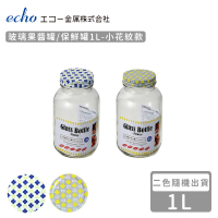 【ECHO】玻璃果醬罐/保鮮罐1L-小花紋款(2色隨機)
