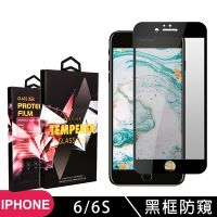 IPhone 6 6S 高品質9D玻璃鋼化膜黑邊防窺保護貼(Iphone6保護貼6S保護貼Iphone6鋼化膜6S鋼化膜)
