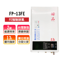 婦品牌 強制排氣式熱水器(FP-13FE NG1/LPG 基本安裝)