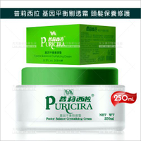 普莉西拉 基因平衡剔透霜-250ml[61012]護色護髮剔透霜 頭髮保養修護 免沖洗護髮霜