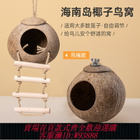 {台灣公司貨 可打統編}天然鳥窩玩具虎皮牡丹鸚鵡鳥巢繁殖窩椰子殼窩蘆丁雞椰殼保暖透氣