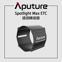 【EC數位】Aputure 愛圖仕 Spotlight Max ETC 鏡頭轉接器 轉ETC 轉接座
