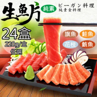 【如意生技】純素鮭魚/鮪魚/旗魚/花枝生魚片任選24盒(220g/盒〉