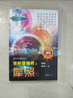 【書寶二手書T6／一般小說_AAC】衛斯理傳奇之犀照_倪匡