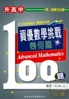 建興國中資優數學挑戰100題(幾何篇)