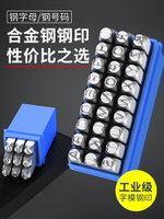 字模鋼印鋼字碼沖子數字英文定制鋼沖工具字頭剛印鋼號碼打號模具