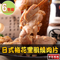 【享吃肉肉】日式梅花里肌燒肉片6包(300g/包)